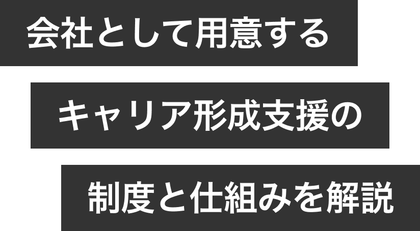 会社として用意するキャリア形成支援の制度と仕組みを解説