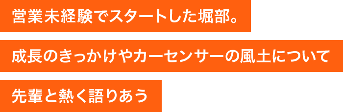 営業部長 スタッフ部長 対談 リクルートカーセンサー Recruit Carsensor