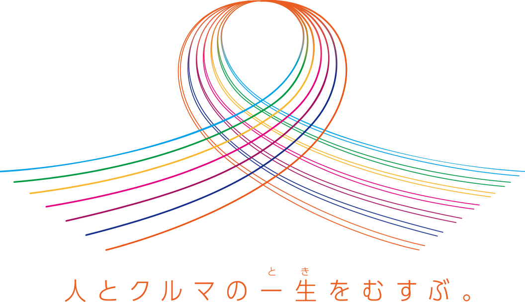 人とクルマの一生をむずぶ。